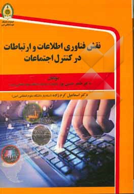 نقش فناوری اطلاعات و ارتباطات در کنترل اجتماعات