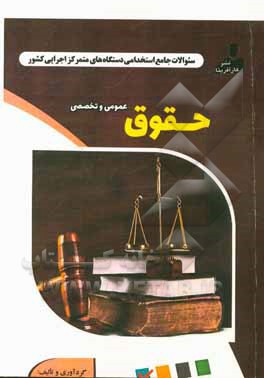 نمونه سوالات استخدامی متمرکز دستگاههای اجرایی کشور: حقوق