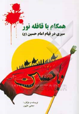 همگام با قافله نور: سیری بر قیام امام حسین (ع)