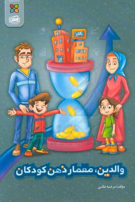 والدین، معمار ذهن کودکان: سواد مالی، راهنمای مهارت‌های اقتصادی برای بچه‌های خودمان