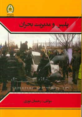 پلیس و مدیریت بحران (طبیعی و انسان‌ساخت غیرعمدی)