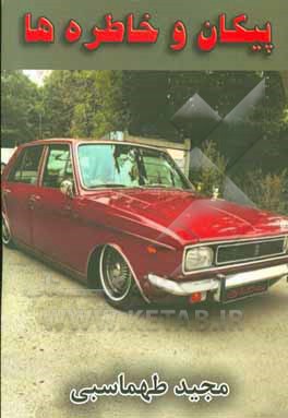 پیکان و خاطره‌ها