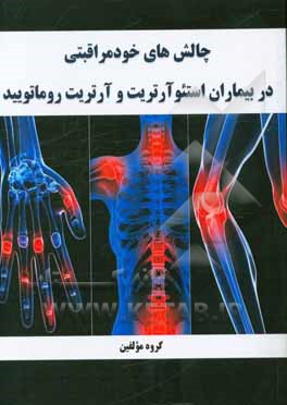 چالش‌های خودمراقبتی در بیماران استئوآرتریت وآرتریت روماتویید