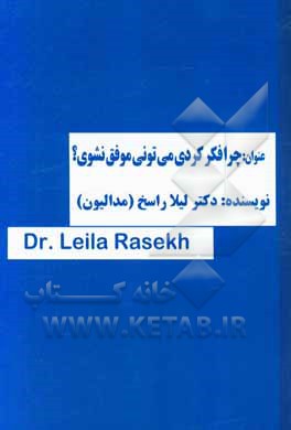 چرا فکر کردی می‌توانی موفق نشوی؟