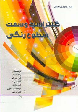 کنتراست وسعت سطوح رنگی