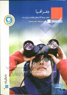 جغرافیا سال دوم متوسطه "کلیه رشته‌ها"