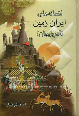 افسانه‌های ایران‌زمین (آذربایجان