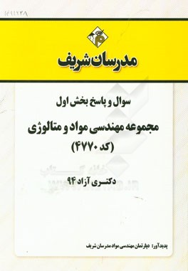 سوال و پاسخ بخش اول مجموعه مهندسی مواد و متالوژی (کد 4770) دکتری آزاد 94