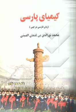 کیمیای پارسی (زبان فارسی در چین