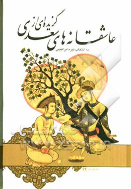 گزیده‌ای از عاشقانه‌های سعدی