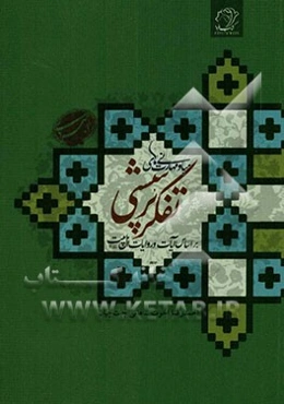 مبانی و مهارت‌های تفکر پرسشی بر اساس آیات و روایات اهل بیت