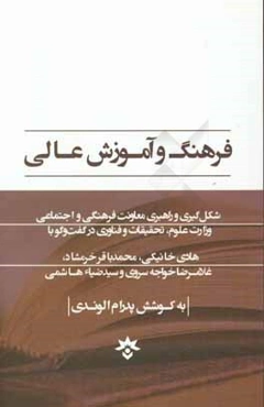 فرهنگ و آموزش عالی شکل‌گیری و راهبری معاونت فرهنگی و اجتماعی وزارت علوم، تحقیقات و فناوری در گفت و گو با هادی خانیکی، محمدباقر خرمشاد، غلامرضا خواجه‌س