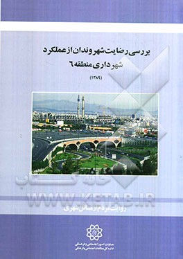 بررسی رضایت شهروندان از عملکرد شهرداری منطقه 6