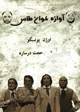 آوازه‌خوان طاس