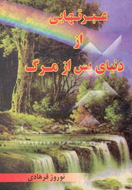 عبرتهایی از دنیای پس از مرگ