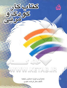 کتاب کار کودک و مربی