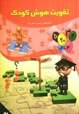 تقویت هوش کودکان