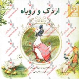 اردک و روباه