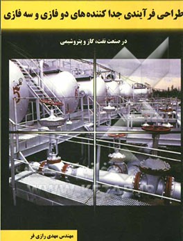 طراحی فرآیندی جداکننده‌های دوفازی و سه فازی در صنعت نفت، گاز و پتروشیمی