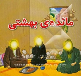 مائده‌ی بهشتی