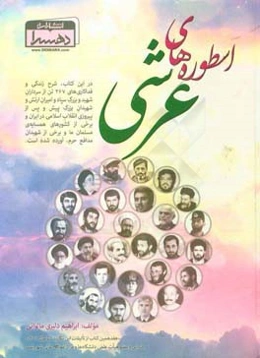 اسطوره‌های عرشی: زندگی‌نامه و شرح خدمت‌ها و جان‌فشانی‌های سیصد و شصت و هفت تن از شهیدان بزرگ انقلاب اسلامی و دوران دفاع مقدس و شهدای مدافع حرم از جمهو