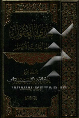 هدی العقول الی احادیث الاصول