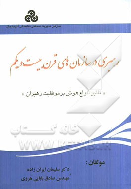 رهبری در سازمانهای قرن بیست و یکم (تاثیر انواع هوش بر موفقیت رهبران)