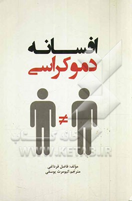 افسانه دموکراسی