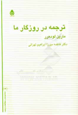 ترجمه در روزگار ما