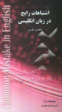 اشتباهات رایج در زبان انگلیسی: انگلیسی - فارسی