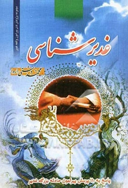 غدیرشناسی (پاسخ به 110 پرسش پیرامون غدیر) (برای نوجوانان و جوانان)