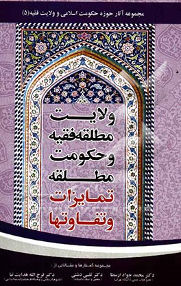 ولایت مطلقه فقیه، حکومت مطلقه، تمایزات و تفاوت‌ها