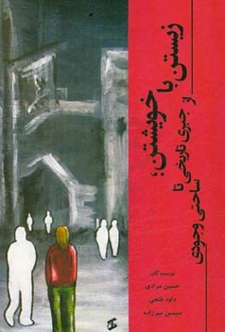 زیستن با خویشتن؛ از جبری تاریخی تا ساحتی وجودی