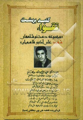 تقوا کلید بهشت "مجموعه دست نوشته‌های شهید علی‌اکبر قاسمیان"