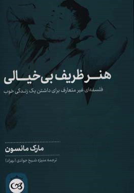 هنر ظریف بی‌خیالی: فلسفه‌ای غیرمتعارف برای داشتن یک زندگی خوب