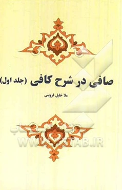 صافی در شرح کافی