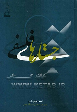 جستارهای فلسفی