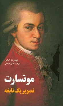 موتسارت: تصویر یک نابغه