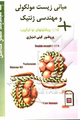 مبانی زیست مولکولی و مهندسی ژنتیک