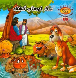 سگ اصحاب کهف