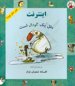 اینترنت مثل یک گودال است