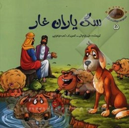 سگ یاران غار