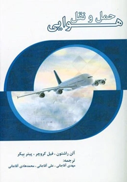 حمل و نقل هوایی