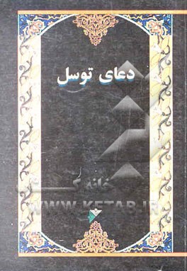 دعای توسل به چهارده معصوم (ع) با ترجمه تصویری و اشعار توسل دو شاعر نامی خواجوی کرمانی و ...