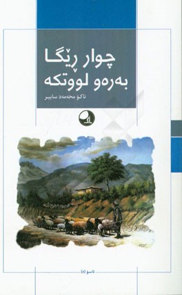 چوار ریگا به‌ره‌و لووتکه