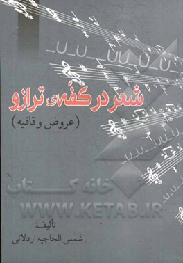 شعر در کفه‌ی ترازو (عروض و قافیه)