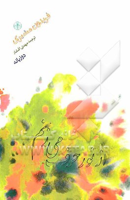 از نور حرف می‌زنم (دوزبانه