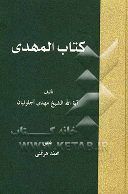 کتاب المهدی