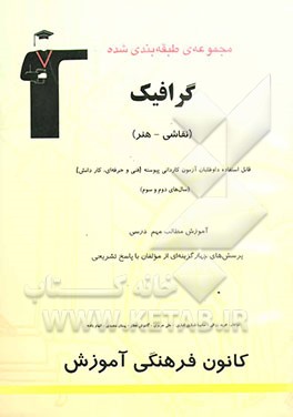 مجموعه‌ی طبقه‌بندی شده گرافیک: تاریخ هنر ایران و جهان - مبانی تصویرسازی - طراحی (1 و 2) - خط در گرافیک - پایه و اصول صفحه‌آرایی ...