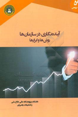 آینده‌نگاری در سازمان‌ها روش‌ها و ابزارها